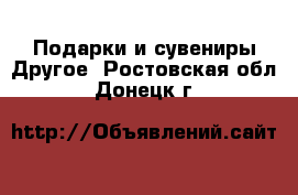 Подарки и сувениры Другое. Ростовская обл.,Донецк г.